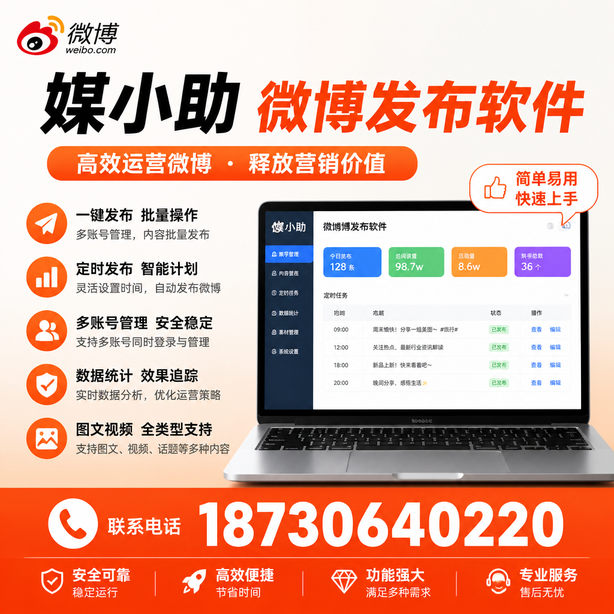 佳木斯媒小助微博批量发布软件